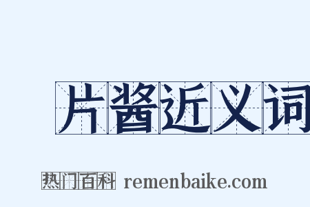 鲊片酱近义词是什么意思的图片